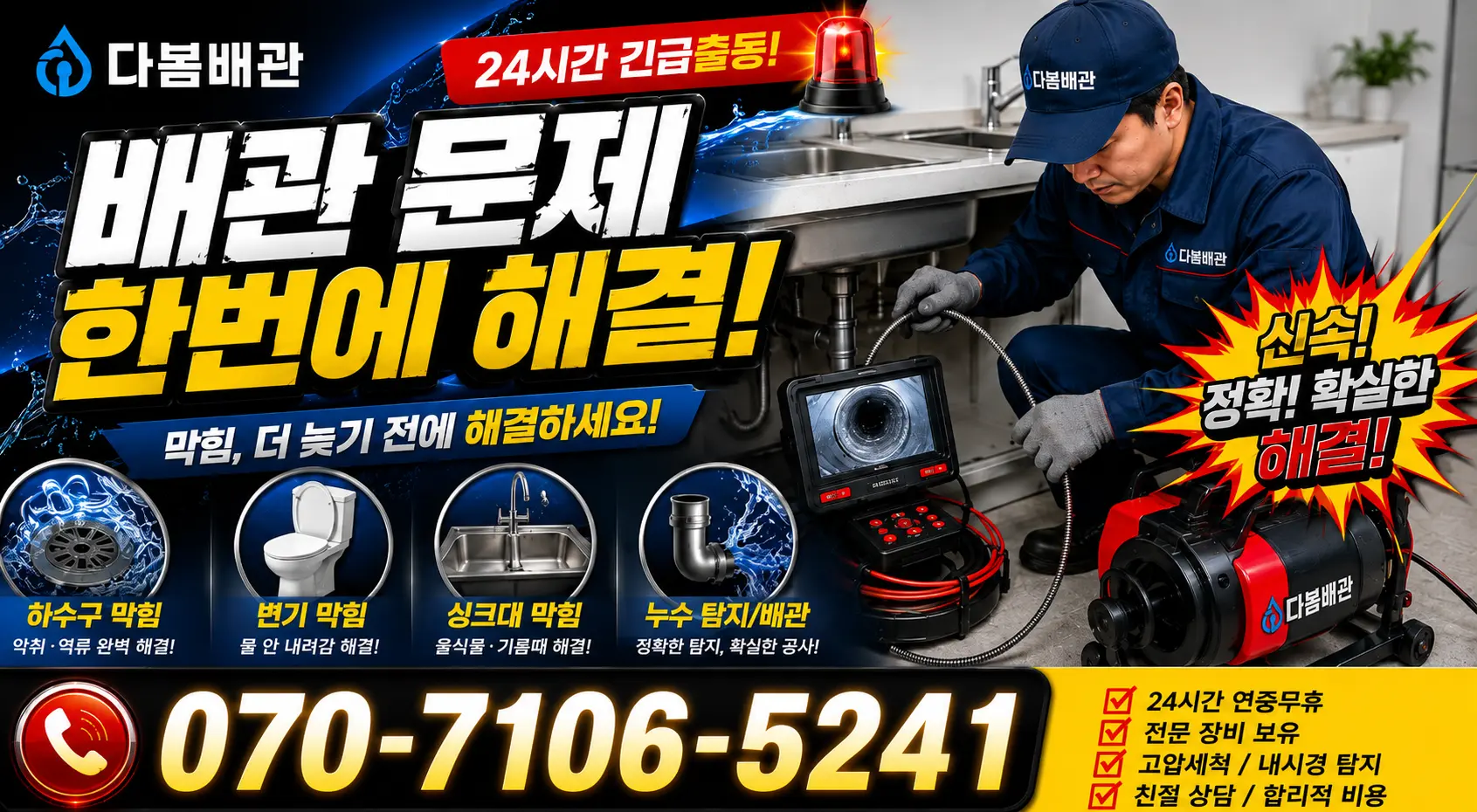 전남광주 해남군 화산면 탄동길 배관누수 24시간 긴급출동 상담 안내